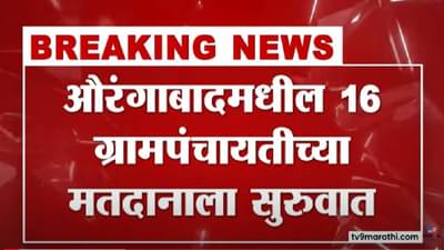 Aurangabad | औरंगाबादेत 16 ग्रामपंचायतींसाठी मतदानाला सुरुवात, बजाजनगरात शिरसाट विरुद्ध शिवसेनेचा सामना