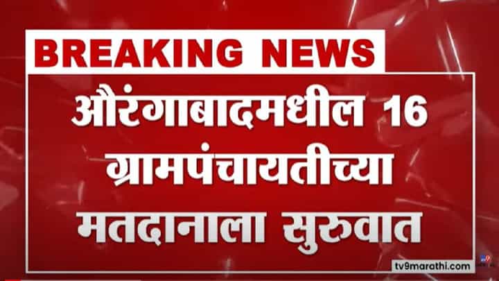 Aurangabad | औरंगाबादेत 16 ग्रामपंचायतींसाठी मतदानाला सुरुवात, बजाजनगरात शिरसाट विरुद्ध शिवसेनेचा सामना Aurangabad | औरंगाबादेत 16 ग्रामपंचायतींसाठी मतदानाला सुरुवात, बजाजनगरात शिरसाट विरुद्ध शिवसेनेचा सामना