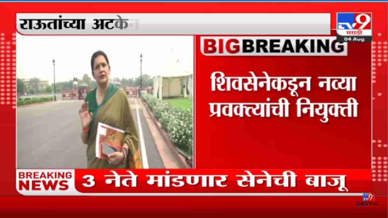 Shivsena: राऊतांच्या अटकेनंतर शिवसेनेत नव्या प्रवक्त्यांची नियुक्ती, हे तीन नेते मांडणार पक्षाची बाजू