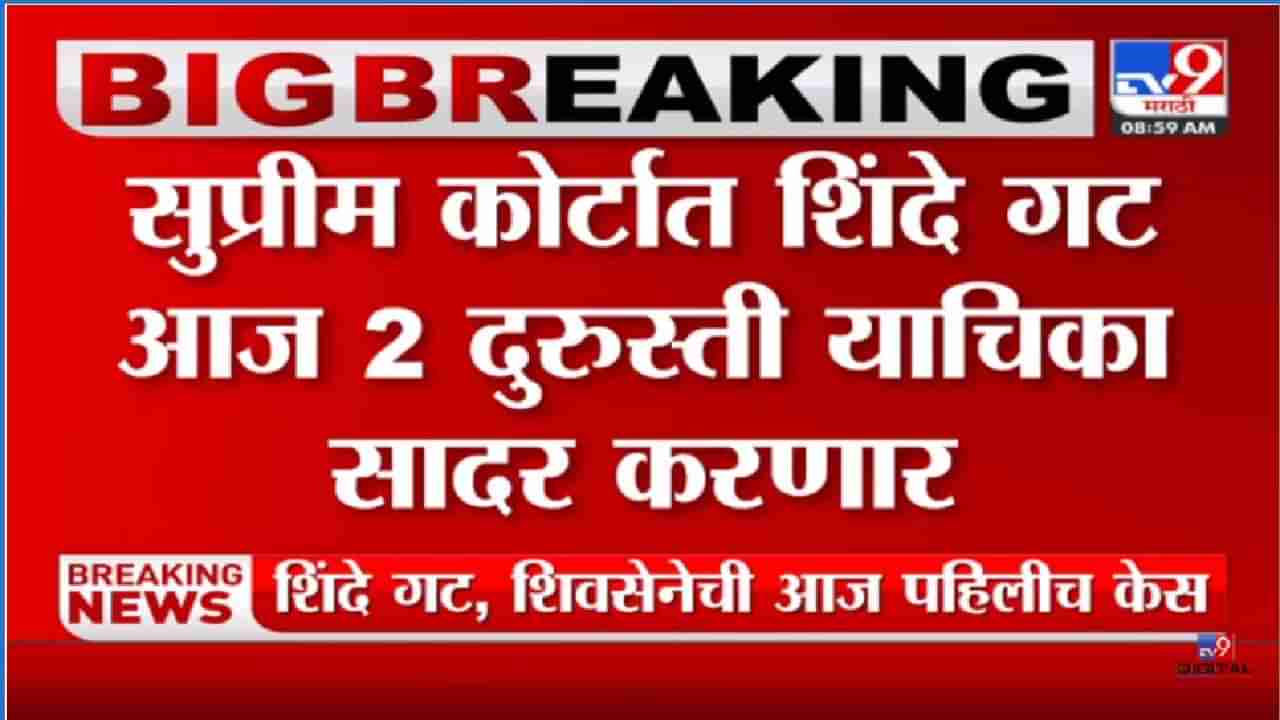 Shinde Group: कोर्टाने विचारले होते तुम्ही कोण आहात? आज शिंदे गट सादर करणार दोन दुरुस्ती याचिका