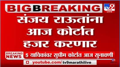 Sanjay Raut: संजय राऊतांना आज कोर्टात हजर करणार, इडी कोठडी वाढणार की जामीन मिळणार याचा होणार निर्णय