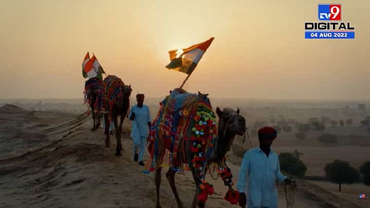 Har Ghar Tiranga: हर घर तिरंगा देशभक्तीपर गीत! पाहिलंत का? Har Ghar Tiranga: हर घर तिरंगा देशभक्तीपर गीत! पाहिलंत का?