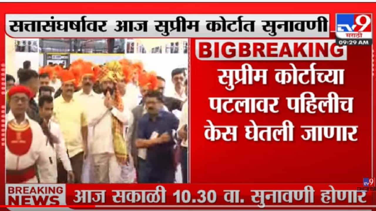 सर्वोच्च न्यायालयात राज्यातील सत्ता संघर्षावर सुनावणी