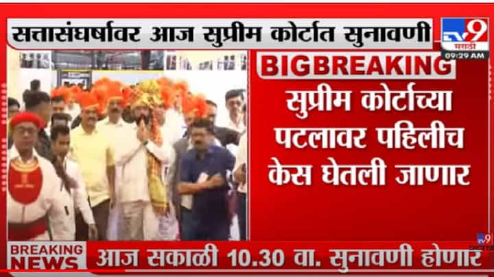 सर्वोच्च न्यायालयात राज्यातील सत्ता संघर्षावर सुनावणी सर्वोच्च न्यायालयात राज्यातील सत्ता संघर्षावर सुनावणी