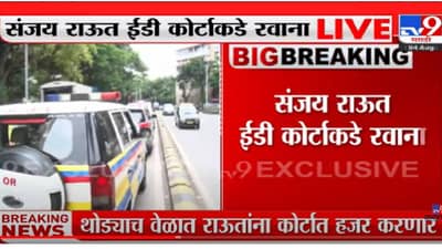 VIDEO : Sanjay Raut | ईडी पुन्हा राऊतांची कोठडी वाढवून मागणार? राऊत ईडी कोर्टाकडे रवाना