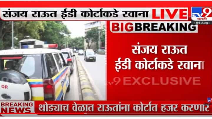 VIDEO : Sanjay Raut | ईडी पुन्हा राऊतांची कोठडी वाढवून मागणार? राऊत ईडी कोर्टाकडे रवाना VIDEO : Sanjay Raut | ईडी पुन्हा राऊतांची कोठडी वाढवून मागणार? राऊत ईडी कोर्टाकडे रवाना