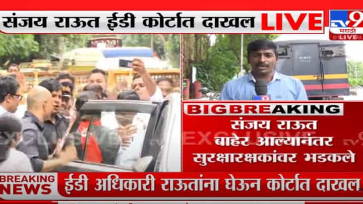 संजय राऊत बाहेर आल्यानंतर सुरक्षारक्षकांवर भडकले संजय राऊत बाहेर आल्यानंतर सुरक्षारक्षकांवर भडकले