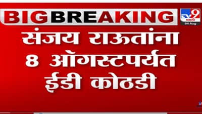 संजय राऊत यांना 8 ऑगस्टपर्यंत ईडी कोठडी