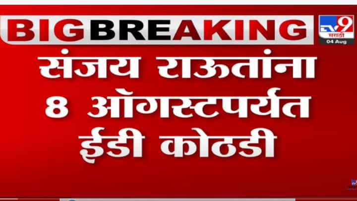 संजय राऊत यांना 8 ऑगस्टपर्यंत ईडी कोठडी संजय राऊत यांना 8 ऑगस्टपर्यंत ईडी कोठडी