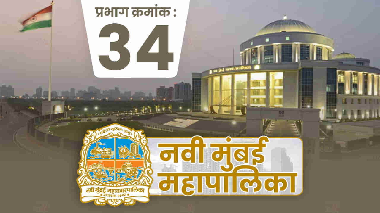 NMMC Election 2022, Ward-34 : नवी मुंबई महापालिकेत कुणाला यश मिळणार? वार्ड क्रमांक 34ची काय स्थिती जाणून घ्या.....