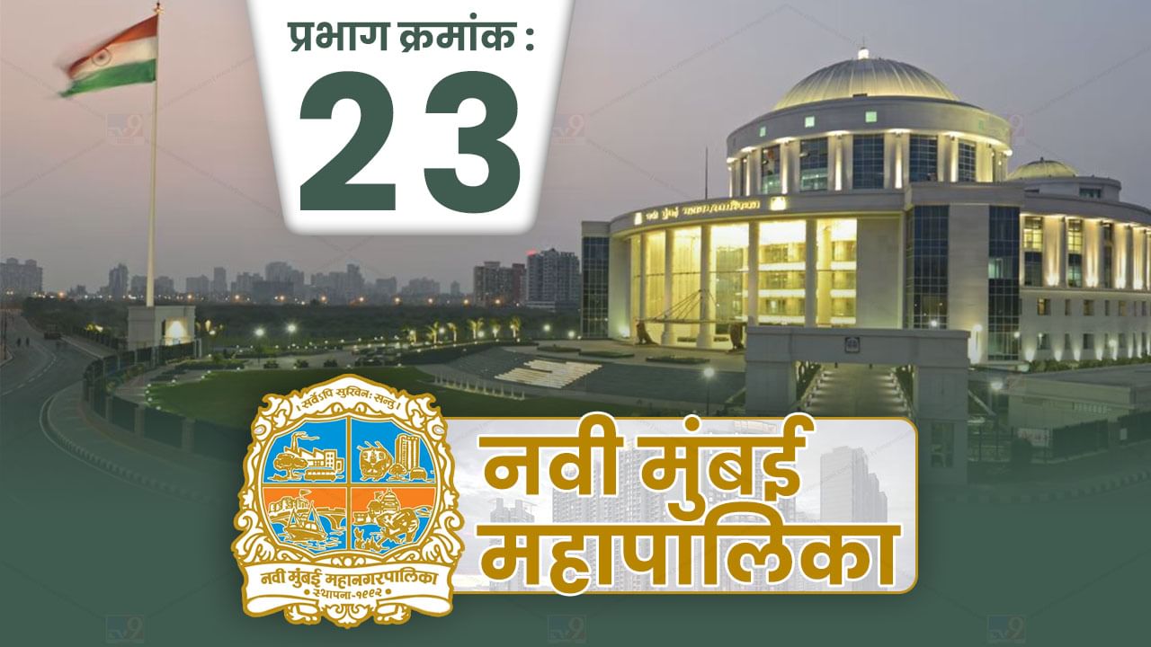 NMMC Election 2022 : नवी मुंबईचा प्रभाग 23 कुणाचा? शिवसेना, राष्ट्रवादी आणि भाजपात मुख्य लढत