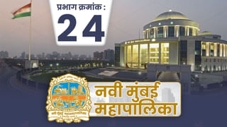 NMMC Election 2022 : नवी मुंबईचा प्रभाग 23 कुणाचा? शिवसेना, राष्ट्रवादी आणि भाजपात मुख्य लढत