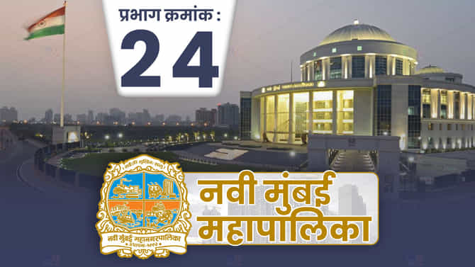 NMMC Election 2022 : राजकीय उलथापालथीनंतर नवी मुंबई प्रभाग 24मध्ये काँग्रेस मिळवणार विजय?