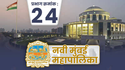 NMMC Election 2022 : राजकीय उलथापालथीनंतर नवी मुंबई प्रभाग 24मध्ये काँग्रेस मिळवणार विजय?