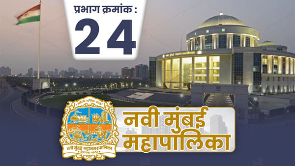 NMMC Election 2022 : राजकीय उलथापालथीनंतर नवी मुंबई प्रभाग 24मध्ये काँग्रेस मिळवणार विजय?