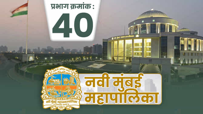 NMMC Election 2022 : शिवसेना की भाजपा? नवी मुंबई महापालिकेच्या प्रभाग 40च्या निकालाची उत्सुकता