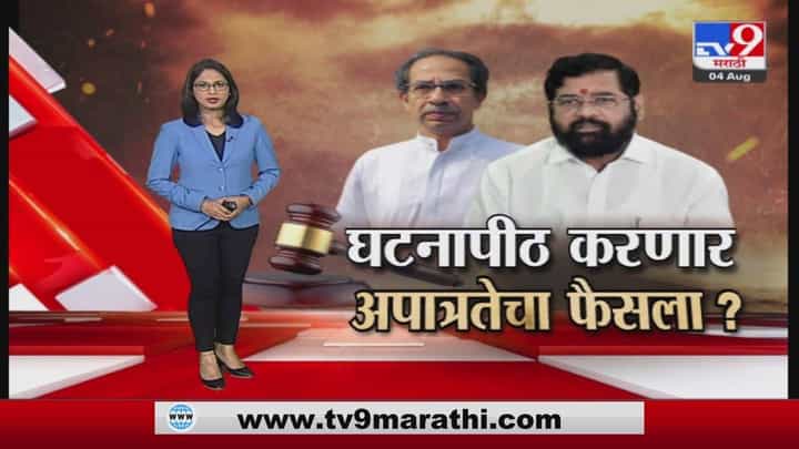 Special Report | घटनात्मक प्रश्नांमुळं पेच; सत्तासंघर्ष लांबणार? Special Report | घटनात्मक प्रश्नांमुळं पेच; सत्तासंघर्ष लांबणार?