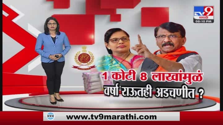 Special Report | वर्षा राऊतांनाही समन्स, ईडीसमोर राहणार हजर Special Report | वर्षा राऊतांनाही समन्स, ईडीसमोर राहणार हजर