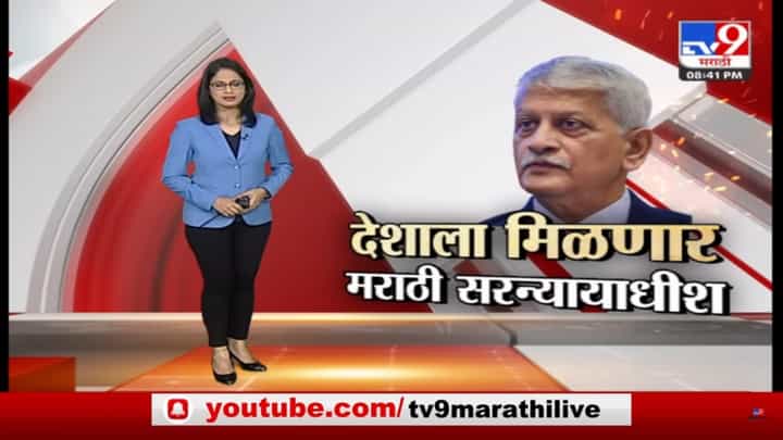 Special Report | न्यायमूर्ती उदय लळीत होणार नवे सरन्यायाधीश Special Report | न्यायमूर्ती उदय लळीत होणार नवे सरन्यायाधीश