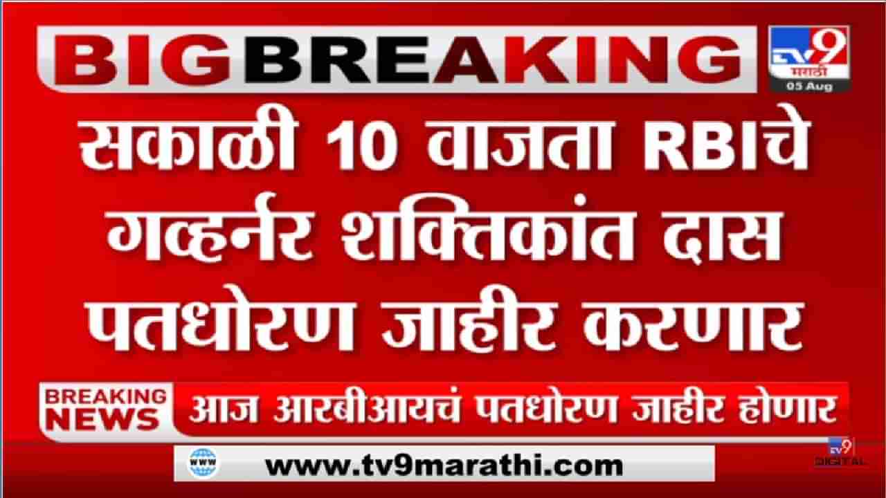 RBI: कर्जाचा हप्ता आणखी वाढणार; रेपो दारात आज पुन्हा वाढ होण्याची शक्यता