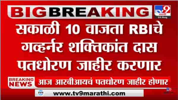 RBI: कर्जाचा हप्ता आणखी वाढणार; रेपो दारात आज पुन्हा वाढ होण्याची शक्यता