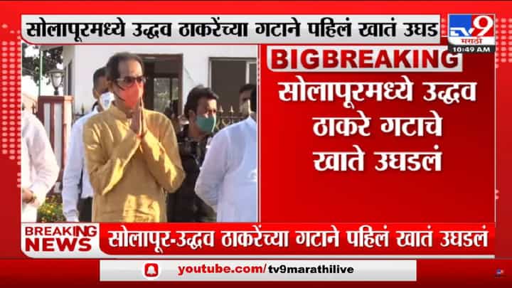 शिवसेनेची उभारी! सोलापूरच्या चिंचपूर ग्रामपंचायतीत ठाकरे गटाचे 7 पैकी 7 सदस्य विजयी शिवसेनेची उभारी! सोलापूरच्या चिंचपूर ग्रामपंचायतीत ठाकरे गटाचे 7 पैकी 7 सदस्य विजयी