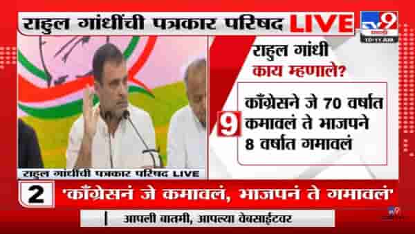 Rahul Gandhi: काँग्रेसने जे 70 वर्षात कमावलं भाजपाने ते 8 वर्षात गमावलं- राहुल गांधी
