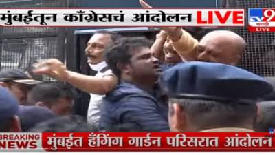 VIDEO : Congress Protest | मुंबईत हँगिंग गार्डन परिसरात काँग्रेसचं आंदोलन, भाई जगताप पोलिसांच्या ताब्यात