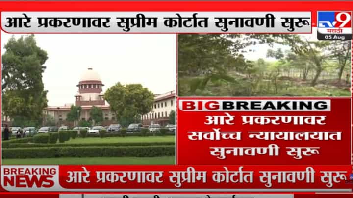 आरे प्रकरणावर सर्वोच्च न्यायालयात सुनावणी सुरु आरे प्रकरणावर सर्वोच्च न्यायालयात सुनावणी सुरु