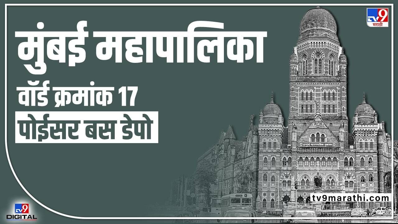 Mumbai Municipality Election 2022 : राज्यात सत्तांतर, मुंबई महापालिका शिवसेनेला राखता येणार? प्रभाग क्र. 17 मधील स्थिती काय? वाचा...