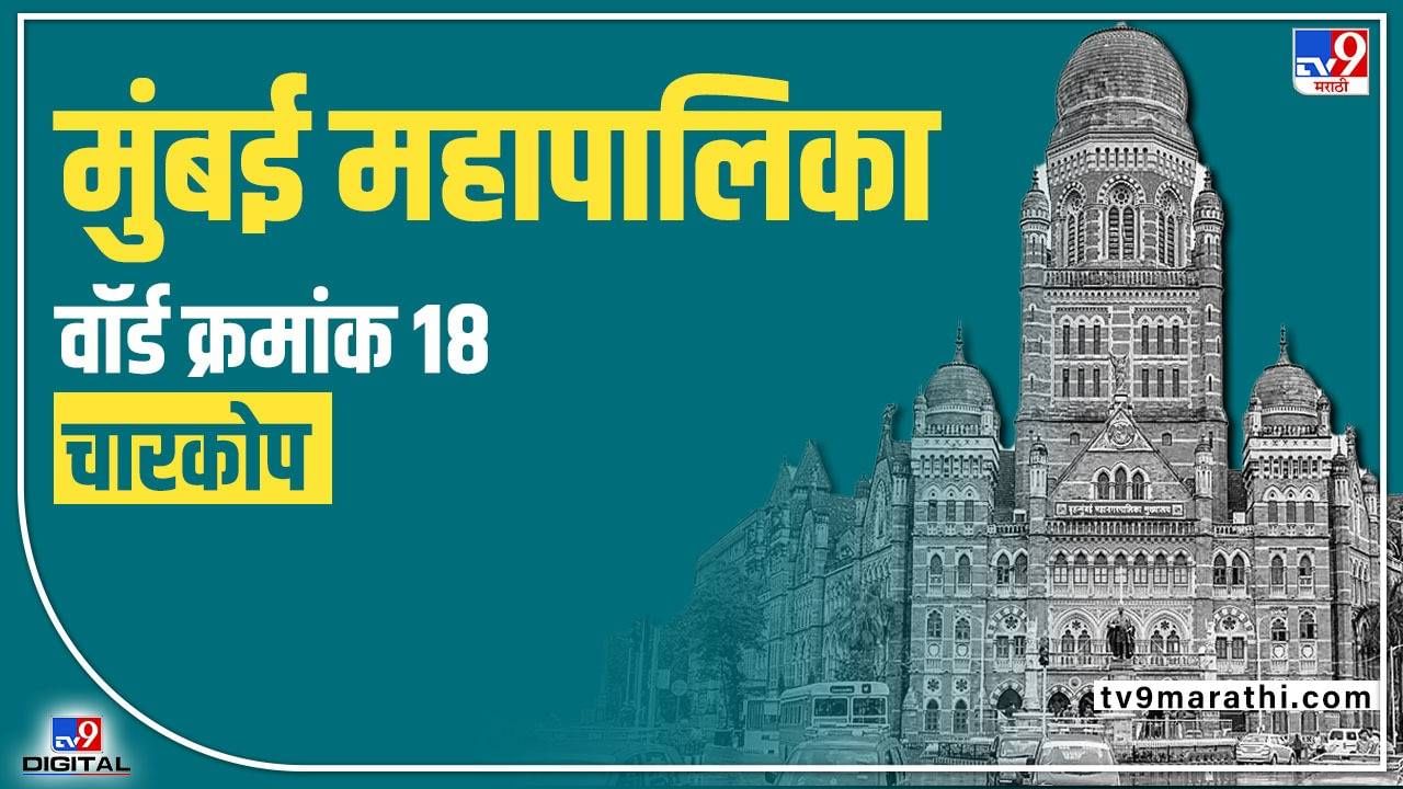 Mumbai Municipality Election 2022 : विधीमंडळात शिंदे गटाचं वर्चस्व, मुंबई महापालिकेत काय होणार? प्रभाग क्र. 18 मध्ये काय स्थिती? जाणून घ्या...