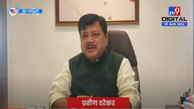 Mumbai Bank: सहकारात पक्ष नसतो, संस्था मोठी करणे हा उद्देश असतो; प्रवीण दरेकरांनी सांगितले पक्षविरहित राजकारणाची गोष्ट