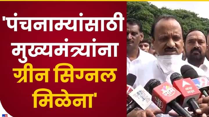 Ajit Pawar : मंत्रिमंडळाच्या विस्ताराचे नेमकं घोडं अडलं तरी कुठं? पवारांचा सरकारला सवाल Ajit Pawar : मंत्रिमंडळाच्या विस्ताराचे नेमकं घोडं अडलं तरी कुठं? पवारांचा सरकारला सवाल
