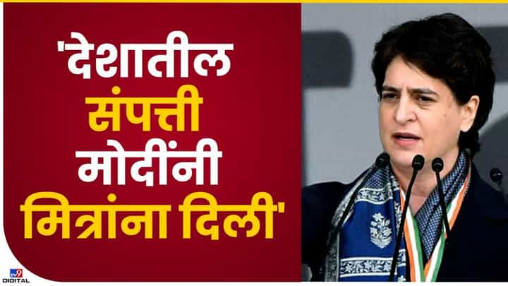 Prime Minister : पंतप्रधानांनी देशाची संपत्ती मित्रांना वाटली, प्रियंका गांधी यांची मोदींवर टीका Prime Minister : पंतप्रधानांनी देशाची संपत्ती मित्रांना वाटली, प्रियंका गांधी यांची मोदींवर टीका