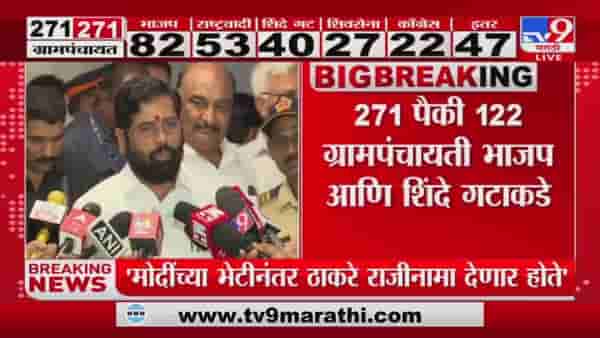 Eknath Shinde : युतीला ग्रामपंचायत निवडणुकीत चांगलं यश मिळालं, मुख्यमंत्री एकनाथ शिंदे यांची प्रतिक्रिया