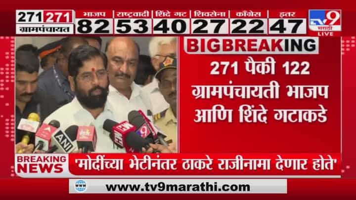 Eknath Shinde : युतीला ग्रामपंचायत निवडणुकीत चांगलं यश मिळालं, मुख्यमंत्री एकनाथ शिंदे यांची प्रतिक्रिया Eknath Shinde : युतीला ग्रामपंचायत निवडणुकीत चांगलं यश मिळालं, मुख्यमंत्री एकनाथ शिंदे यांची प्रतिक्रिया