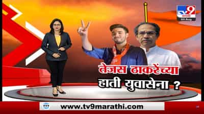 Special Report | आदित्य ठाकरेंनतर तेजसही राजकारणात येणार ?