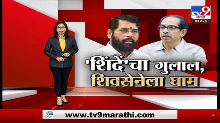 Special Report | शिवसेनेच्या बालेकिल्यात शिंदे गटाचा गुलाल? Special Report | शिवसेनेच्या बालेकिल्यात शिंदे गटाचा गुलाल?