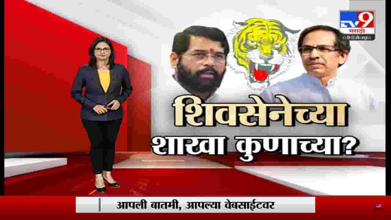 Special Report | शिवसेनेच्या शाखा, सेनाभवन कुणाच्या मालकीचं? शिवसेना भवनाचा याआधीचा मूळ मालक उमरभाई नावाचा एक मुस्लिम व्यक्ती होता