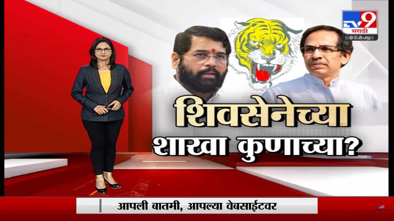 Special Report | शिवसेनेच्या शाखा, सेनाभवन कुणाच्या मालकीचं? शिवसेना भवनाचा याआधीचा मूळ मालक उमरभाई नावाचा एक मुस्लिम व्यक्ती होता Special Report | शिवसेनेच्या शाखा, सेनाभवन कुणाच्या मालकीचं? शिवसेना भवनाचा याआधीचा मूळ मालक उमरभाई नावाचा एक मुस्लिम व्यक्ती होता