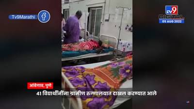 पुण्यातील आश्रम शाळेतील 41 विद्यार्थीनींची प्रकृती अचानक खालावली