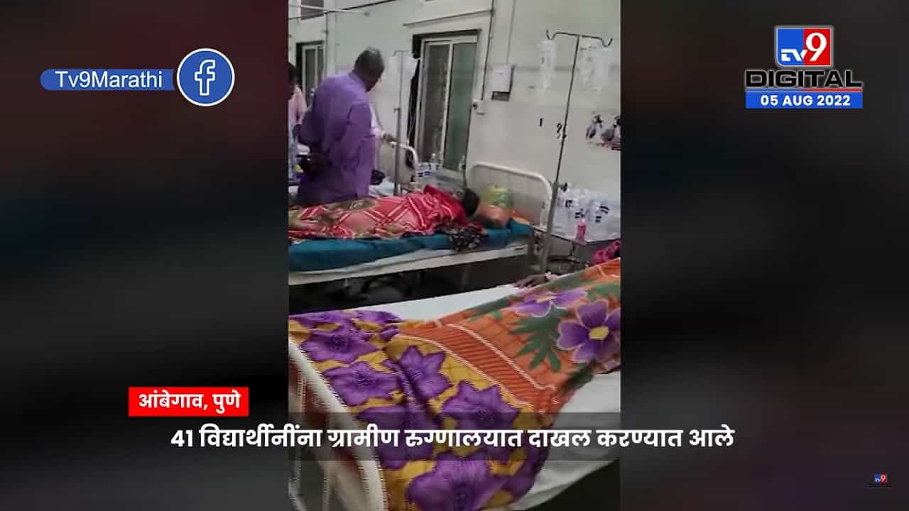 पुण्यातील आश्रम शाळेतील 41 विद्यार्थीनींची प्रकृती अचानक खालावली पुण्यातील आश्रम शाळेतील 41 विद्यार्थीनींची प्रकृती अचानक खालावली