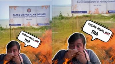 Assam Police Viral Post: आसाम पोलिसांचं वॉर ऑन ड्रग्ज! फिर हेराफेरीच्या कचरा सेठचं मिम पोस्ट करून वॉर्निंग