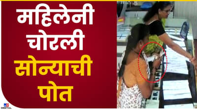 Video : ही नको, ती दाखवा असं सांगून बुलडाण्यात महिलांनी चोरली सोन्याची पोत! सीसीटीव्ही पाहून दुकानदारही हैराण
