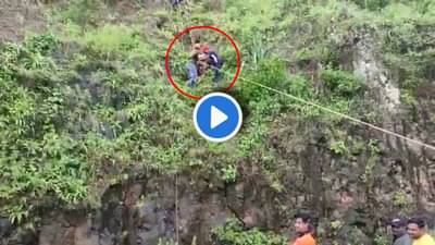 Satara : अजिंक्यतारा किल्ल्यावर पाय घसरुन 64 वर्षीय वृद्ध दरीत कोसळला! 12 तासांपेक्षा अधिक काळ दरीत पडून