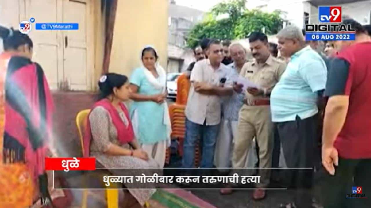 Video : तरुणाच्या हत्येने धुळे हादरलं, दोन संशयित अटकेत