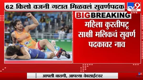 Video : साक्षी मलिकची ‘सुवर्ण’ कामगिरी, 62 किलो वजनी गटात सुवर्णपदक