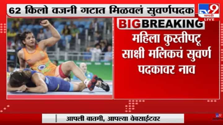 Video : साक्षी मलिकची 'सुवर्ण' कामगिरी, 62 किलो वजनी गटात सुवर्णपदक Video : साक्षी मलिकची 'सुवर्ण' कामगिरी, 62 किलो वजनी गटात सुवर्णपदक