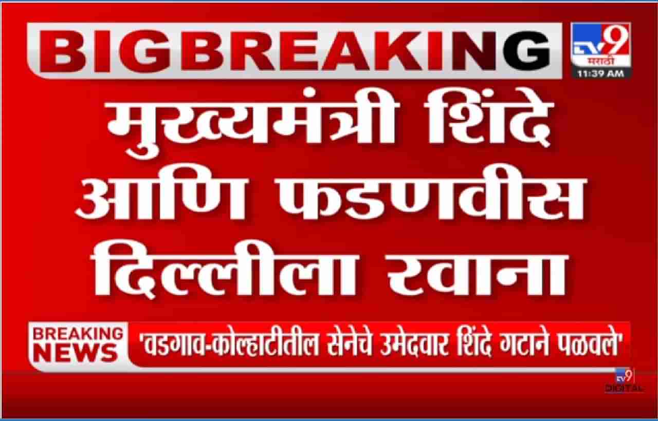 Maharashta Cabinet: मुख्यमंत्री शिंदे आणि फडणवीस दिल्लीला रवाना, मंत्रिमंडळ विस्तारावर अंतिम निर्णय होण्याची शक्यता