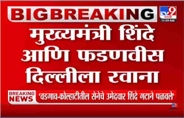 Maharashta Cabinet: मुख्यमंत्री शिंदे आणि फडणवीस दिल्लीला रवाना, मंत्रिमंडळ विस्तारावर अंतिम निर्णय होण्याची शक्यता